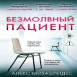 Безмолвный пациент (Где дешевле?)