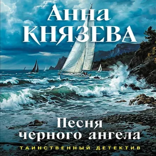 Песня черного ангела (Где дешевле?)