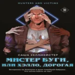 Мистер Буги, или Хэлло, дорогая (#3) (Где дешевле?)