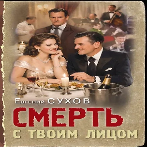 Смерть с твоим лицом (Где дешевле?)