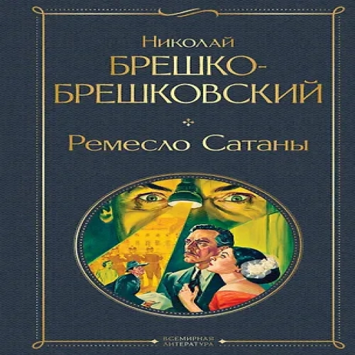 Ремесло Сатаны (Где дешевле?)