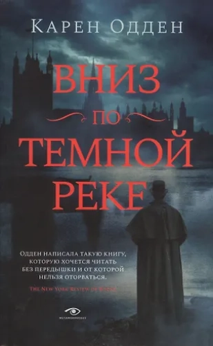 Вниз по темной реке. Расследование инспектора Корравана (Где дешевле?)