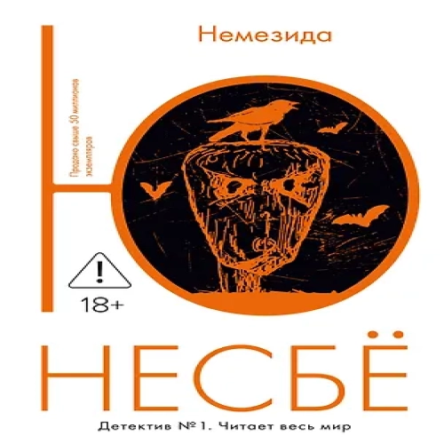 Немезида (Где дешевле?)