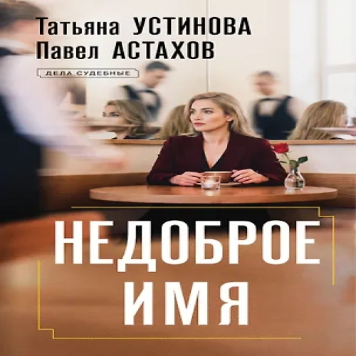Недоброе имя (Где дешевле?)