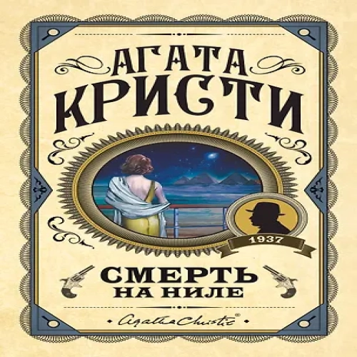 Смерть на Ниле (Где дешевле?)