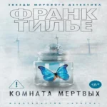 Комната мертвых (Где дешевле?)