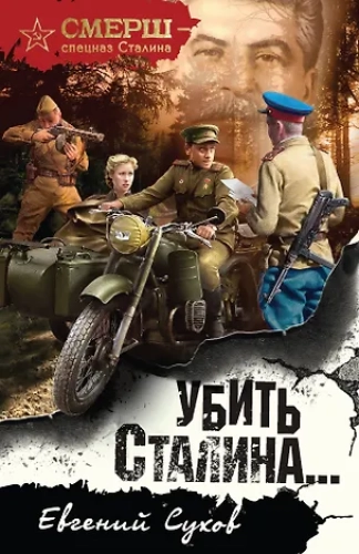 Убить Сталина… (Где дешевле?)