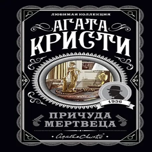 Причуда мертвеца (Где дешевле?)