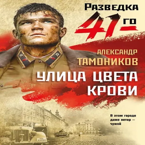 Улица цвета крови (Где дешевле?)