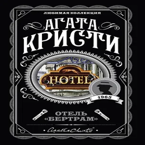 Отель "Бертрам" (Где дешевле?)