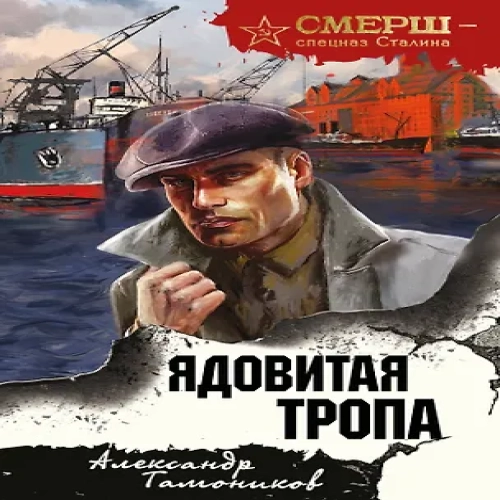 Ядовитая тропа (Где дешевле?)