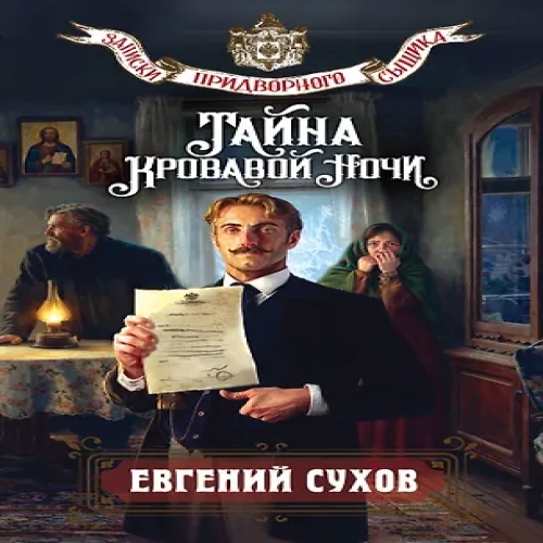 Тайна кровавой ночи (Где дешевле?)