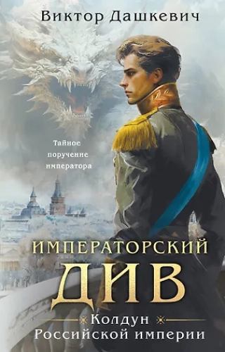 Императорский Див. Колдун Российской империи (Где дешевле?)