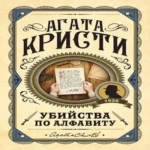 Убийства по алфавиту (Где дешевле?)