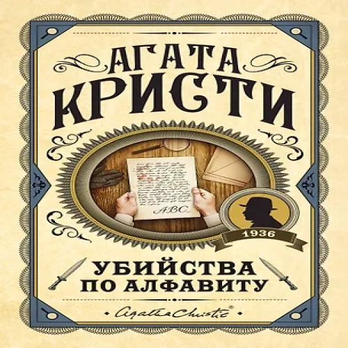 Убийства по алфавиту (Где дешевле?)