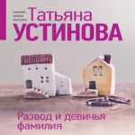 Развод и девичья фамилия (Где дешевле?)