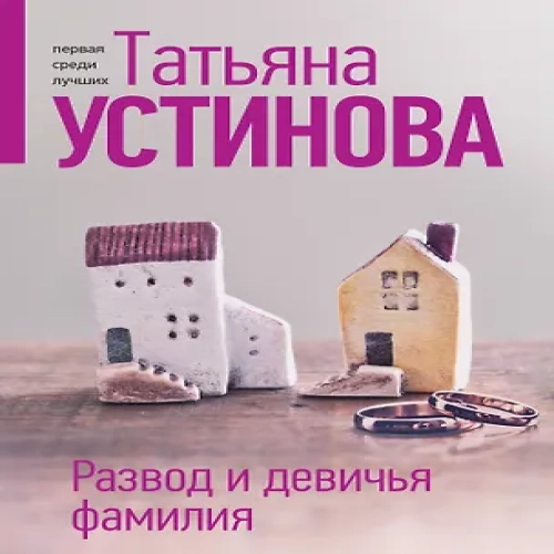 Развод и девичья фамилия (Где дешевле?)