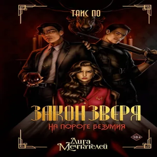 Закон Зверя. На пороге безумия (Где дешевле?)