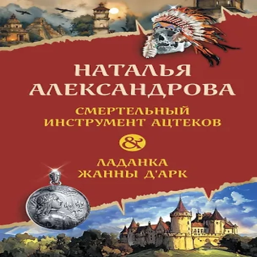Смертельный инструмент ацтеков. Ладанка Жанны д'Арк (Где дешевле?)