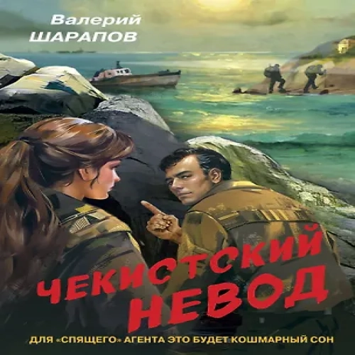 Чекистский невод (Где дешевле?)