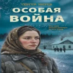 Особая война (Где дешевле?)