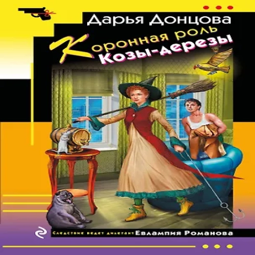 Коронная роль Козы-дерезы (Где дешевле?)