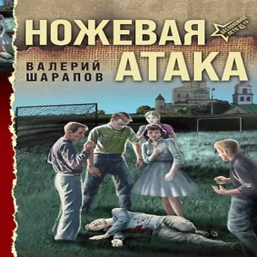 Ножевая атака (Где дешевле?)