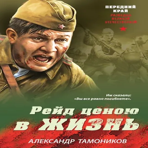 Рейд ценою в жизнь (Где дешевле?)