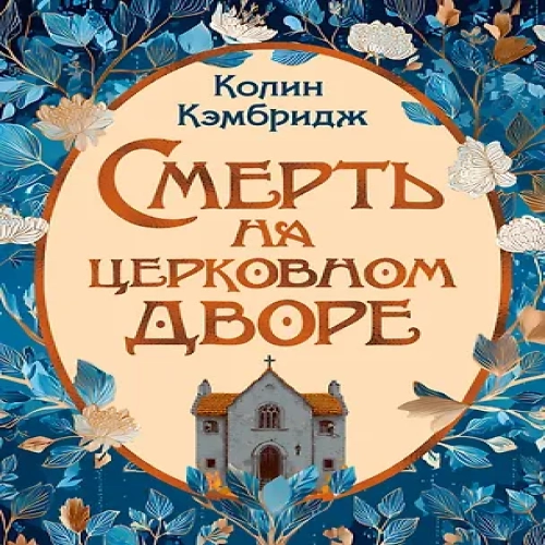Смерть на церковном дворе (Где дешевле?)