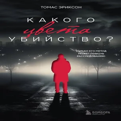 Какого цвета убийство? (Где дешевле?)