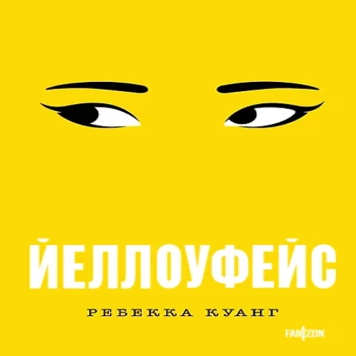 Йеллоуфейс (Где дешевле?)