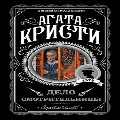 Дело смотрительницы (Где дешевле?)
