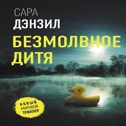 Безмолвное дитя (Где дешевле?)