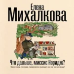 Что дальше, миссис Норидж? (Где дешевле?)