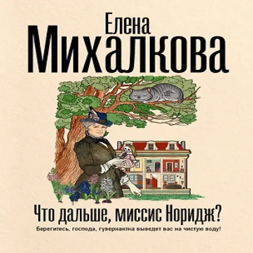 Что дальше, миссис Норидж? (Где дешевле?)