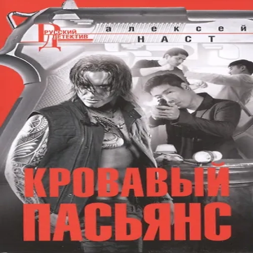 Кровавый пасьянс (Где дешевле?)