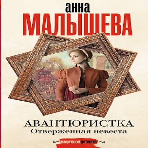 Авантюристка. Отверженная невеста (Где дешевле?)