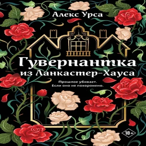 Гувернантка из Ланкастер-Хауса (ретеллинг «Джейн Эйр» в жанре магического детектива) (Где дешевле?)