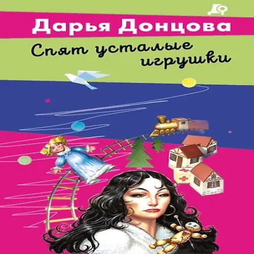 Спят усталые игрушки (Где дешевле?)