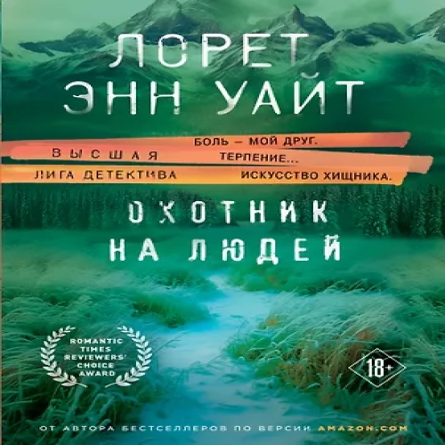 Охотник на людей (Где дешевле?)