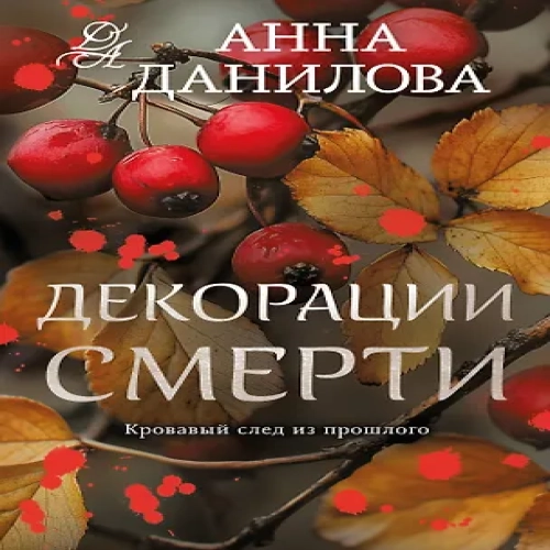 Декорации смерти (Где дешевле?)