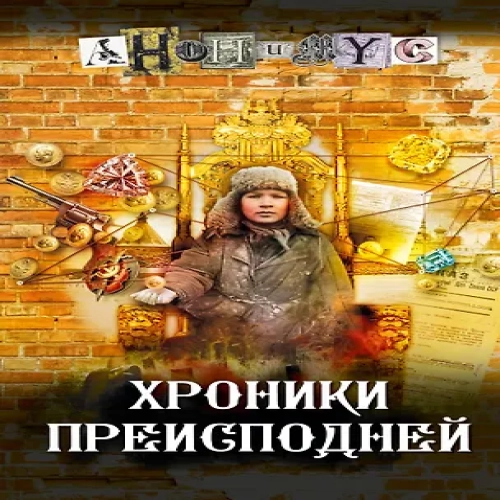 Хроники преисподней (Где дешевле?)