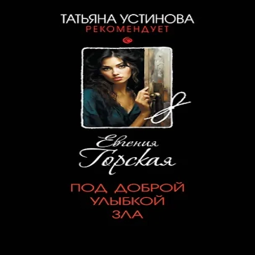 Под доброй улыбкой зла (Где дешевле?)