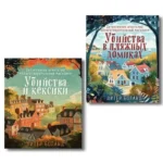 Душевные истории про убийства. Комплект из 2-х книг (Убийства и кексики. Убийства в пляжных домиках) (Где дешевле?)