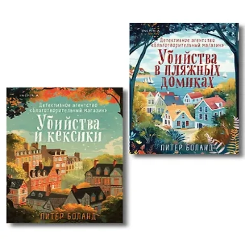 Душевные истории про убийства. Комплект из 2-х книг (Убийства и кексики. Убийства в пляжных домиках) (Где дешевле?)