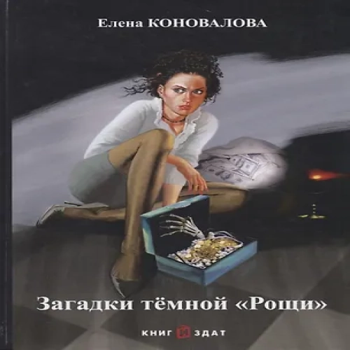 Загадки темной ?Рощи? (Где дешевле?)