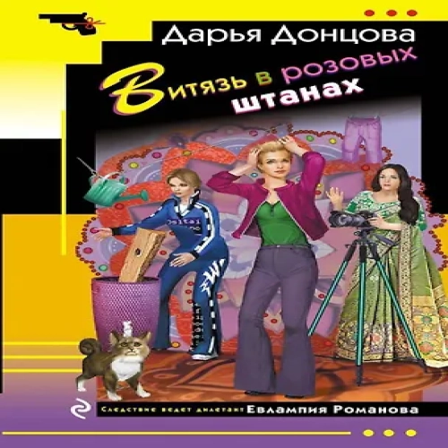 Витязь в розовых штанах (Где дешевле?)