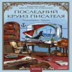 Последний круиз писателя. Книжный клуб «Детективы по вторникам» (Где дешевле?)