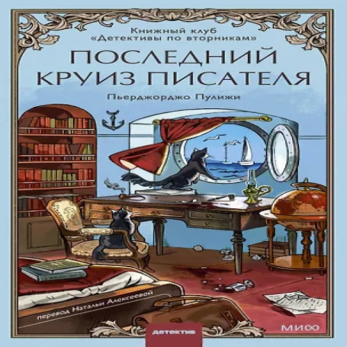 Последний круиз писателя. Книжный клуб «Детективы по вторникам» (Где дешевле?)