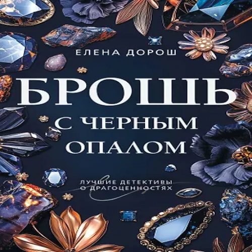 Брошь с черным опалом (Где дешевле?)